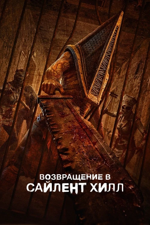Постер к фильму Возвращение в Сайлент Хилл / Return to Silent Hill (2026) WEB-DLRip 1080p от селезень | D | Flarrow Films