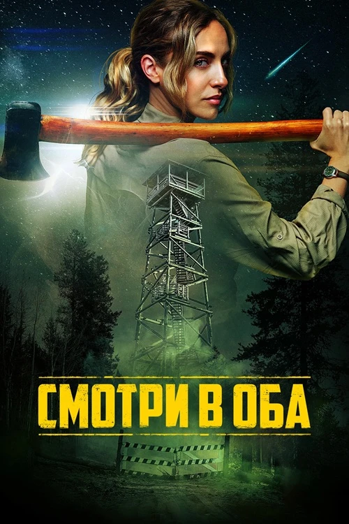 Постер к фильму Смотри в оба / Lookout (2025) BDRip 720p от DoMiNo & селезень | D | Кинопоиск HD
