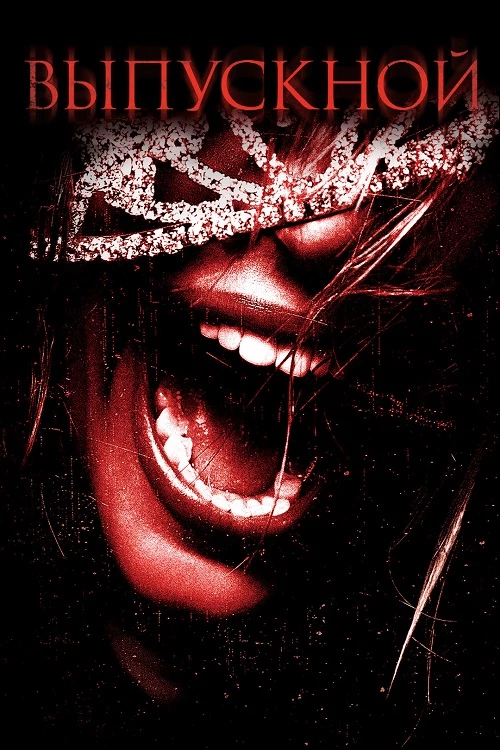 Постер к фильму Выпускной / Prom Night (2008) WEB-DLRip-AVC от DoMiNo & селезень | P | Open Matte