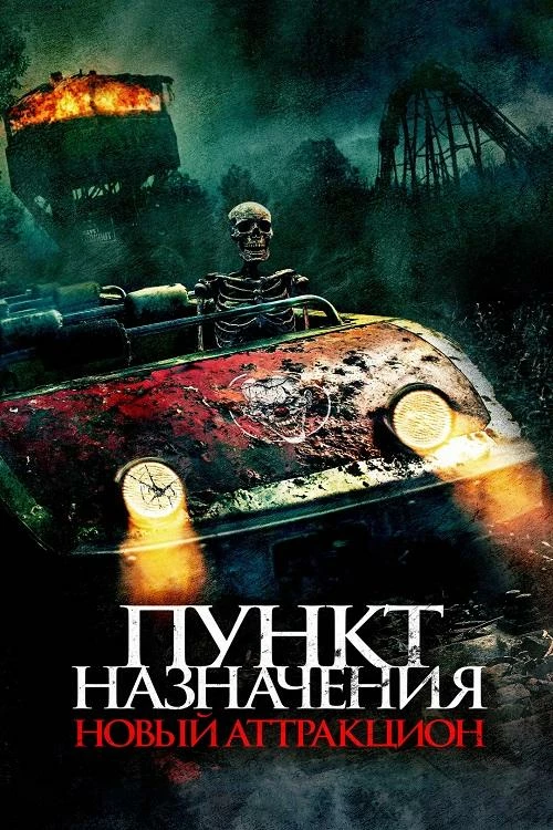 Постер к фильму Пункт назначения: Новый аттракцион / Traction Park Massacre (2025) WEB-DLRip-AVC от DoMiNo & селезень | D | Leff Sound