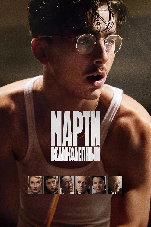 Постер к фильму Марти Великолепный / Marty Supreme (2025) WEB-DLRip-AVC от DoMiNo & селезень | P | HDRezka Studio