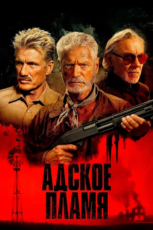 Постер к фильму Адское пламя / Hellfire (2026) WEB-DLRip-AVC от DoMiNo & селезень | заКАДРЫ