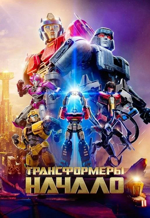 Постер к фильму Трансформеры: Начало / Transformers One (2024) BDRip 720p от DoMiNo & селезень | D | Videofilm Int., EbatronTeam