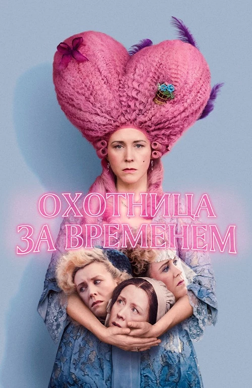 Постер к фильму Охотница за временем / Timestalker (2024) BDRip 720p от DoMiNo & селезень | D, P | Мосфильм-Мастер, HDrezka Studio