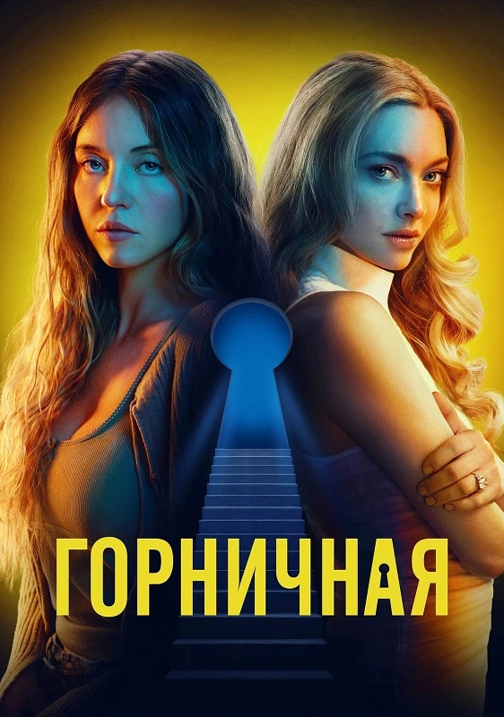 Постер к фильму Горничная / The Housemaid (2025) WEB-DL 1080p от селезень | P | HDrezka Studio