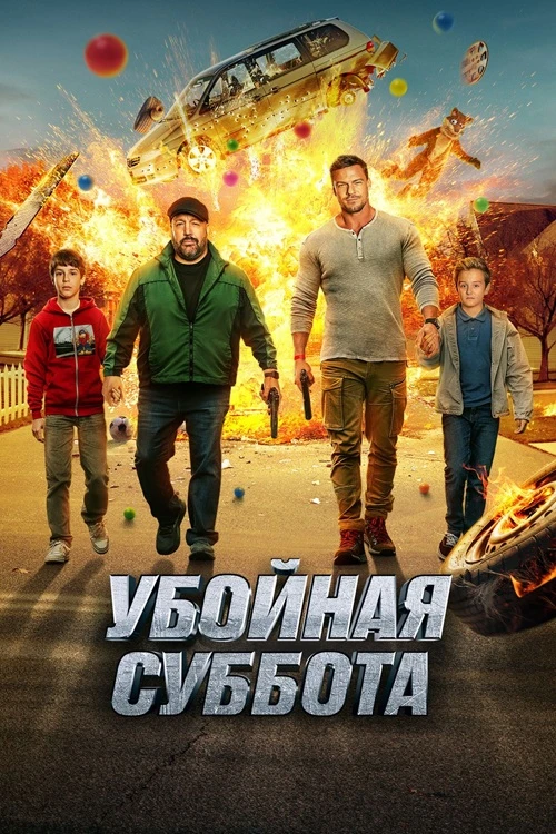 Постер к фильму Убойная суббота / Playdate (2025) WEB-DL 1080p от селезень | D | Студия Позитив | Локализованная версия