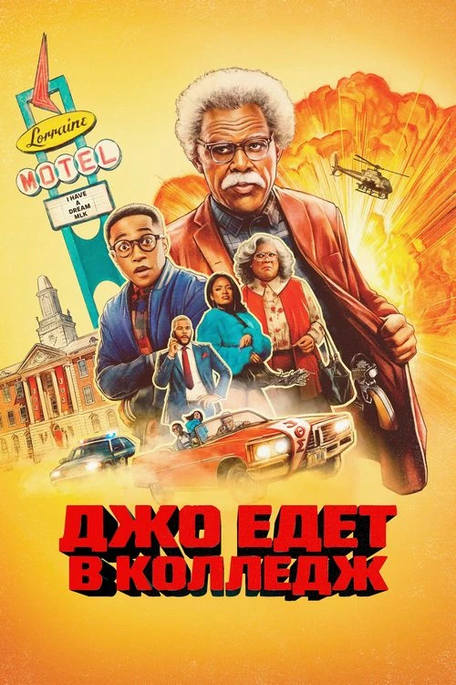 Постер к фильму Джо едет в колледж / Путешествие Джо / Joe's College Road Trip (2026) WEB-DLRip-AVC от DoMiNo & селезень | D | Videofilm Ltd.