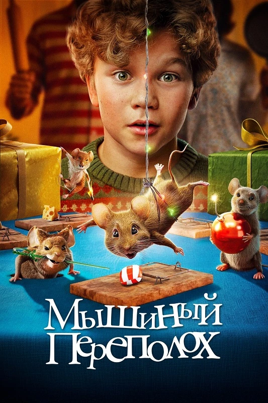 Постер к фильму Мышиный переполох / Hvis ingen går i fella / A Mouse Hunt for Christmas (2025) BDRip 720p от DoMiNo & селезень | D | Кипарис