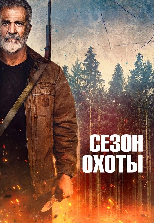 Постер к фильму Сезон охоты / Hunting Season (2025) BDRip-AVC от DoMiNo & селезень | D | Мосфильм-Мастер