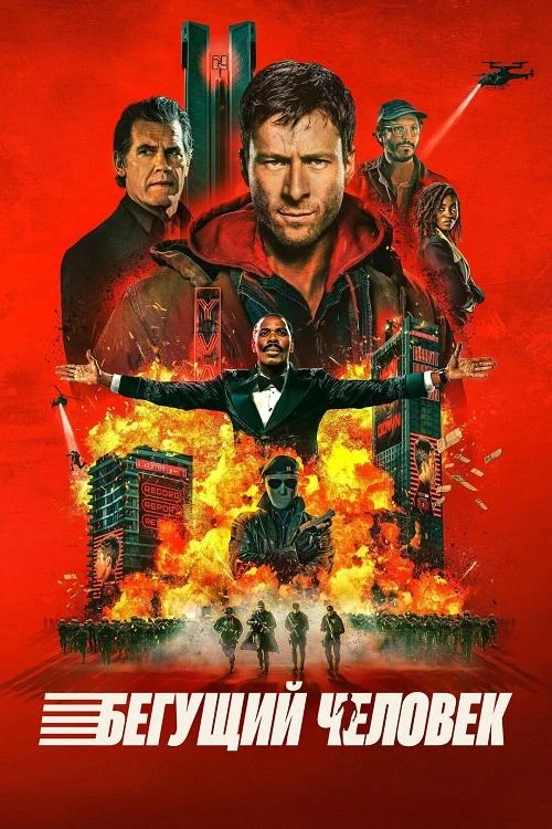 Постер к фильму Бегущий человек / The Running Man (2025) BDRip 1080p от селезень | D, P | Продубляж, LostFilm