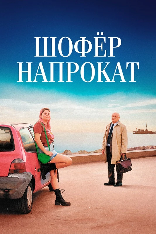 Постер к фильму Шофёр напрокат / Мари-Лин и ее судья / Marie-Line et son juge / Take a Chance on Me (2023) BDRip 720p от DoMiNo & селезень | P | Кинопоиск HD