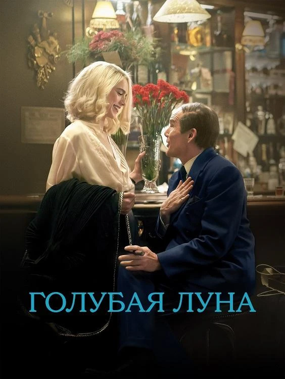 Постер к фильму Голубая луна / Blue Moon (2025) BDRip 720p от DoMiNo & селезень | A | Сербин