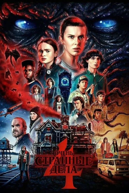 Постер к фильму Очень странные дела / Stranger Things [S04] (2022) WEB-DLRip-AVC от DoMiNo & селезень | D | Videofilm Int