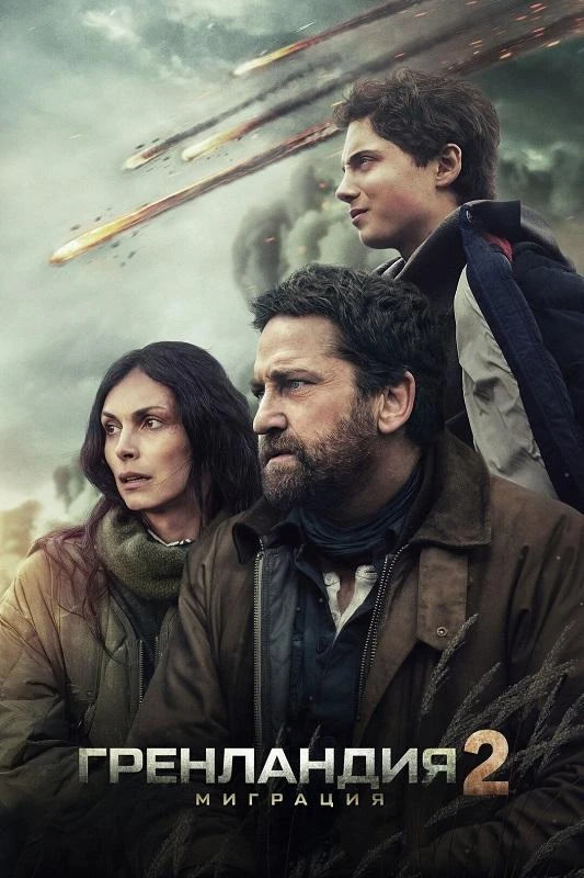 Постер к фильму Гренландия 2: Миграция / Greenland 2: Migration (2026) BDRip 720p от DoMiNo & селезень | D | CPI Films