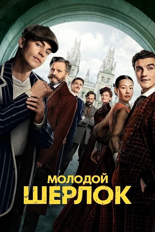 Постер к фильму Молодой Шерлок / Young Sherlock [01х01-08 из 08] (2026) WEB-DLRip-AVC от DoMiNo & селезень | LE-Production