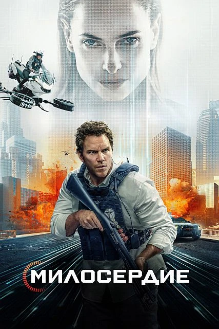 Постер к фильму Казнить нельзя помиловать / Милосердие / Mercy (2026) WEB-DLRip-AVC от DoMiNo & селезень | D | Red Head Sound