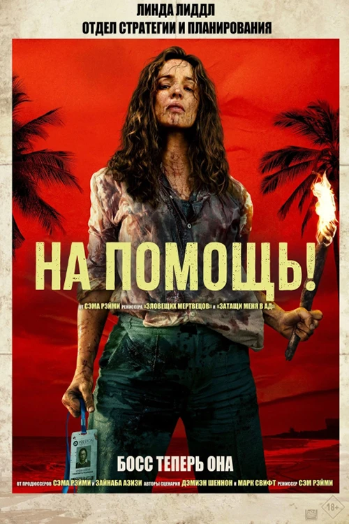 Постер к фильму На помощь! / Send Help (2026) WEB-DLRip 1080p от селезень | D | MovieDalen