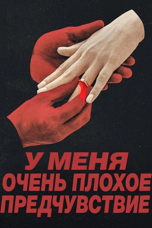 Постер к фильму У меня очень плохое предчувствие / Something Very Bad Is Going to Happen [S01] (2026) WEB-DLRip-AVC от DoMiNo & селезень | HDRezka Studio