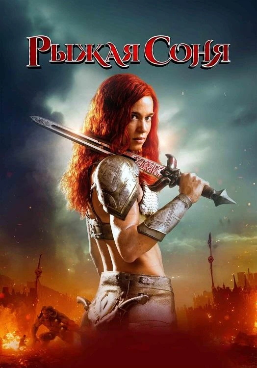 Постер к фильму Рыжая Соня / Red Sonja (2025) BDRip-AVC от DoMiNo & селезень | D | Мосфильм-Мастер