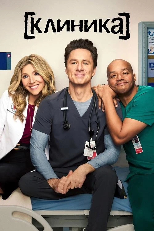 Постер к фильму Клиника / Scrubs [01x01-02 из 09] (2026) WEB-DLRip-AVC от DoMiNo & селезень | TVShows, Red Head Sound