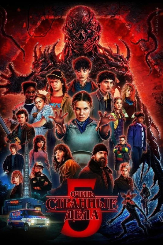 Постер к фильму Очень странные дела / Stranger Things [S05] (2025) WEB-DLRip-AVC от DoMiNo & селезень | D | Red Head Sound