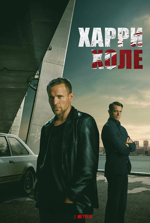 Постер к фильму Харри Холе / Детектив Холе / Jo Nesbo's Detective Hole [S01] (2026) WEB-DLRip-AVC от DoMiNo & селезень | D | Movie Dubbing