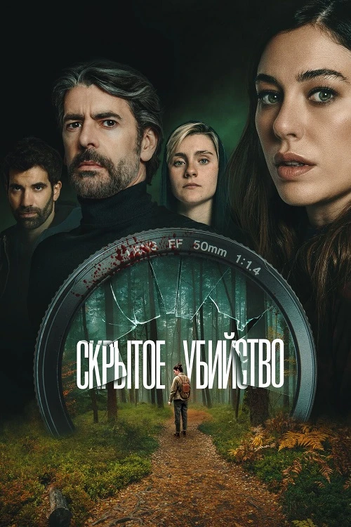 Постер к фильму Скрытое убийство / Parecido a un asesinato / Hidden Murder (2025) WEB-DLRip-AVC от DoMiNo & селезень | D | Pride Production
