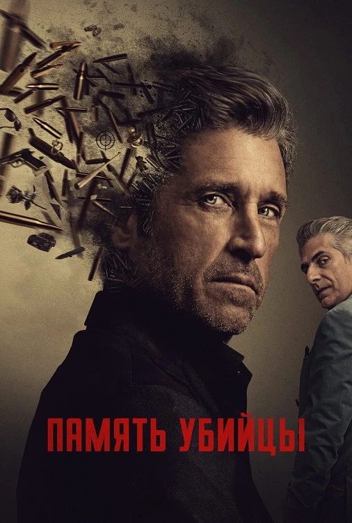 Постер к фильму Память убийцы / Memory of a Killer [01х01-06 из 10] (2026) WEB-DLRip-AVC от DoMiNo & селезень | HDRezka Studio