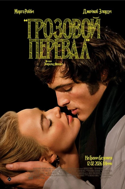 Постер к фильму Грозовой перевал / Wuthering Heights (2026) WEB-DLRip-AVC от DoMiNo & селезень | P | HDRezka Studio