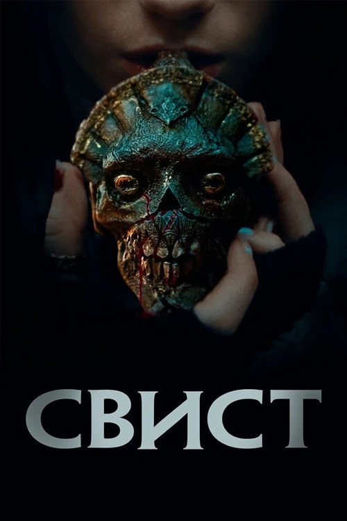 Постер к фильму Свист / Whistle (2025) WEB-DL 1080p от селезень | D | Мосфильм-Мастер | Локализованная версия