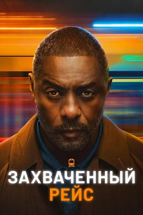 Постер к фильму Захваченный рейс / Hijack [02х01-07 из 08] (2026) WEB-DLRip 720p от DoMiNo & селезень | LostFilm, HDrezka Studio