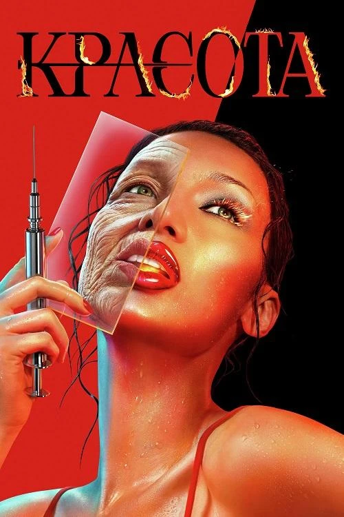 Постер к фильму Красота / The Beauty [01х01-09 из 11] (2026) WEB-DLRip-AVC от DoMiNo & селезень | HDRezka Studio, Red Head Sound