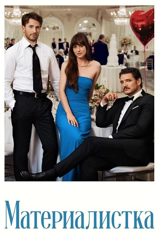 Постер к фильму Материалистка / Materialists (2025) BDRip 1080p от селезень | D | Мосфильм-Мастер