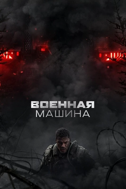 Постер к фильму Военная машина / War Machine (2026) WEB-DLRip 720p от DoMiNo & селезень | D | Videofilm Int.