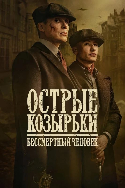 Постер к фильму Острые козырьки: Бессмертный человек / Peaky Blinders: The Immortal Man (2026) WEB-DLRip-AVC от DoMiNo & селезень | P | LostFilm