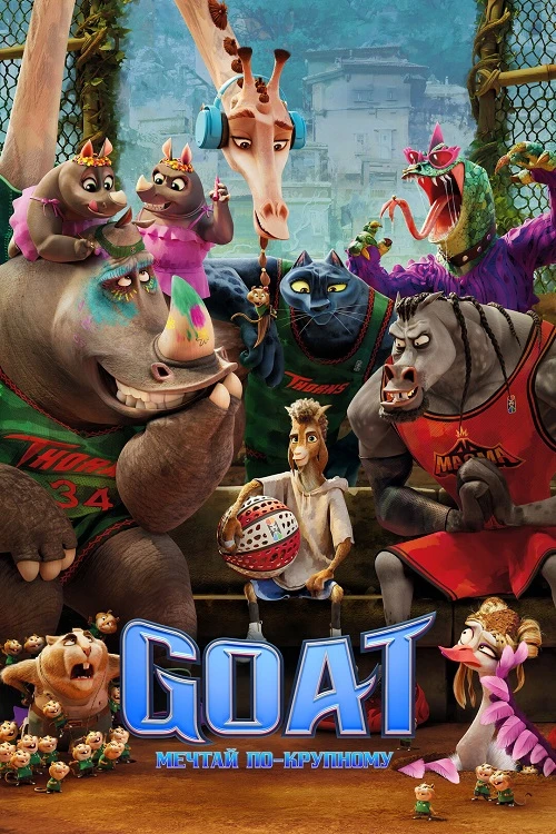 Постер к фильму GOAT: Мечтай по-крупному / GOAT (2026) WEB-DLRip-AVC от DoMiNo & селезень | D | MovieDalen