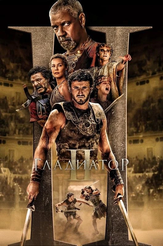 Постер к фильму Гладиатор 2 / Gladiator II (2024) BDRip 720p от DoMiNo & селезень | D | SC Produb