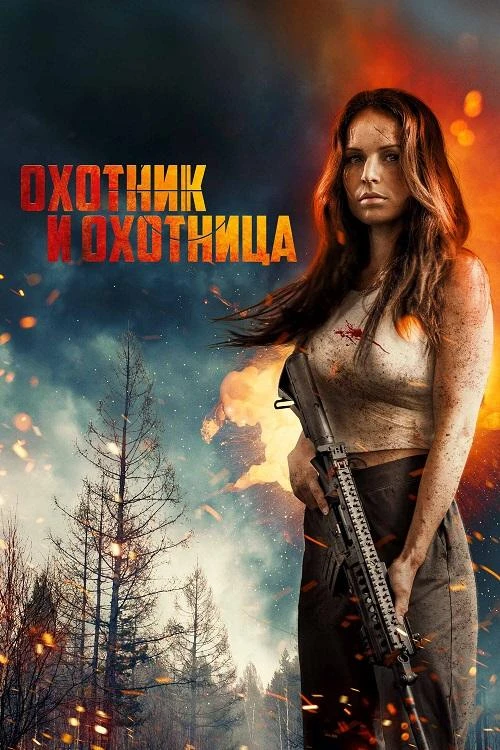 Постер к фильму Охотник и охотница / Hunting Grounds (2025) BDRip 1080p от селезень | D