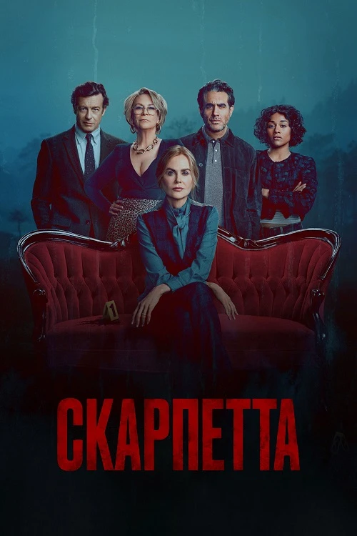 Постер к фильму Скарпетта / Scarpetta [S01] (2026) WEB-DLRip-AVC от DoMiNo & селезень | HDrezka Studio