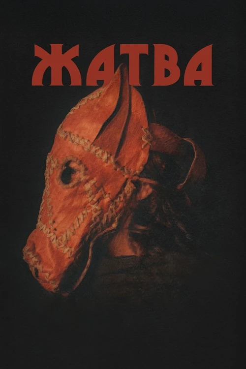 Постер к фильму Жатва / Harvest (2024) BDRip 720p от DoMiNo & селезень | P | Paragraph Media