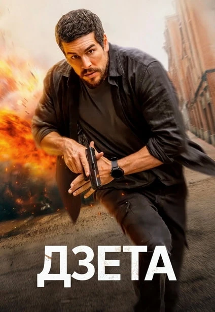 Постер к фильму Дзета / Zeta (2026) WEB-DLRip-AVC от DoMiNo & селезень | заКАДРЫ