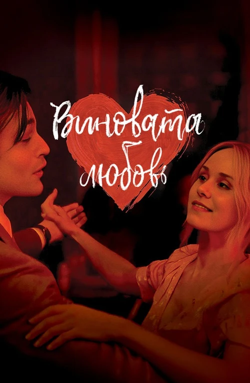 Постер к фильму Виновата любовь / Young Werther (2024) WEB-DLRip-AVC от DoMiNo & селезень | D | Paragraph Media