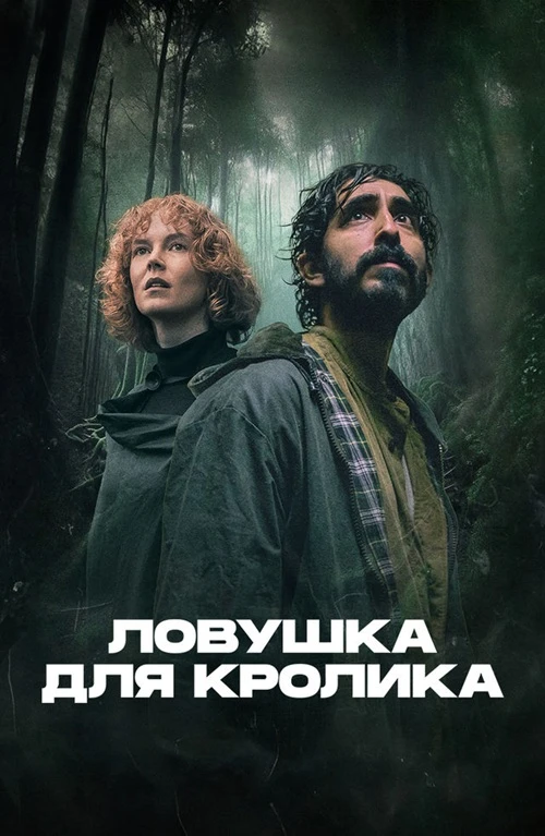 Постер к фильму Ловушка для кролика / Rabbit Trap (2025) BDRip от DoMiNo & селезень | D | CPI Films