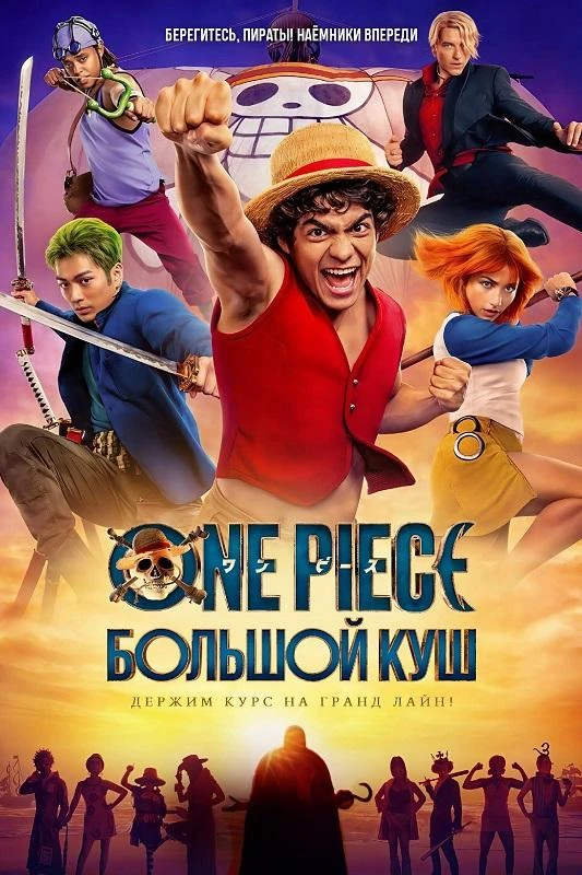 Постер к фильму One Piece. Большой куш / One Piece [S02] (2026) WEB-DLRip-AVC от DoMiNo & селезень | D | Videofilm Int.