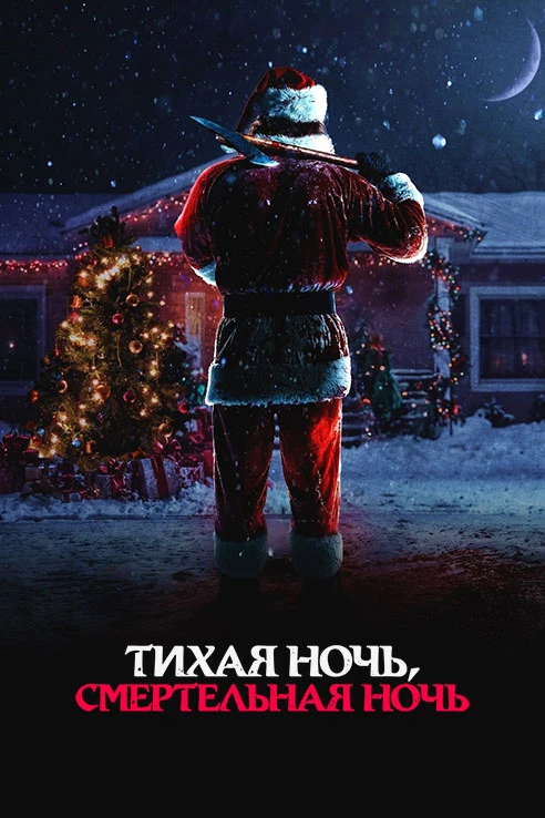 Постер к фильму Тихая ночь, смертельная ночь / Silent Night, Deadly Night (2025) BDRip 720p от DoMiNo & селезень | D | Мосфильм-Мастер