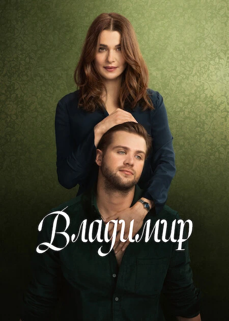Постер к фильму Владимир / Vladimir [S01] (2026) WEB-DLRip-AVC от DoMiNo & селезень | D | Movie Dubbing