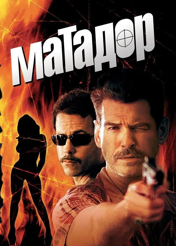 Постер к фильму Матадор / The Matador (2005) WEB-DLRip-AVC от DoMiNo & селезень | D | Мосфильм-Мастер | Open Matte