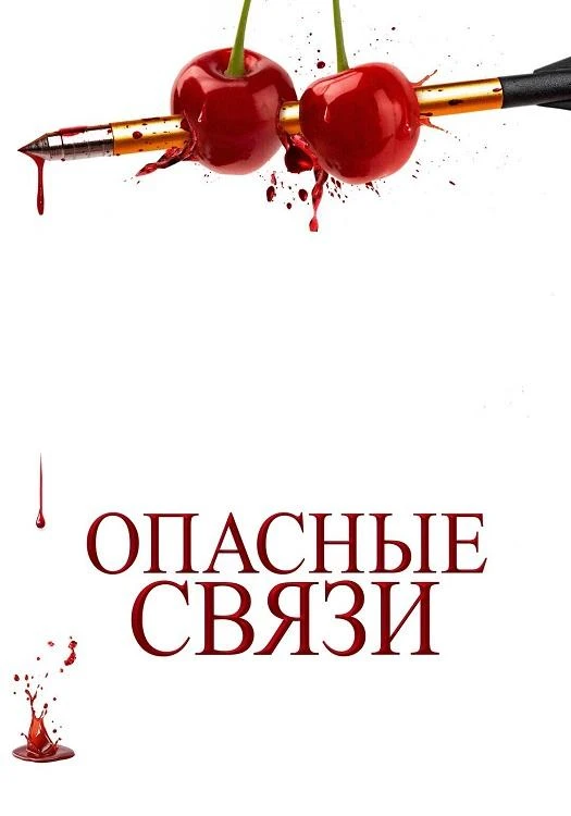 Постер к фильму Опасные связи / Bone Lake (2024) BDRip 720p от DoMiNo & селезень | D | Paragraph Media