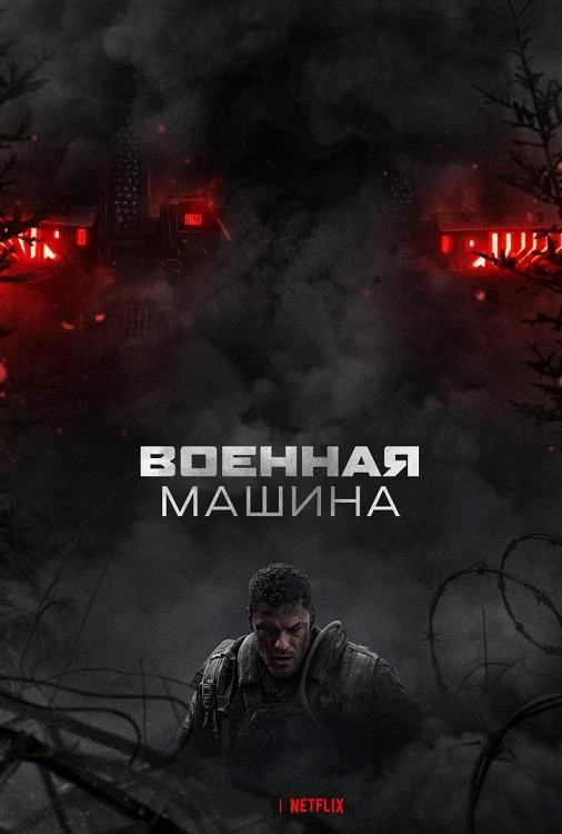 Постер к фильму Военная машина / War Machine (2026) WEB-DLRip 1080p от селезень | D