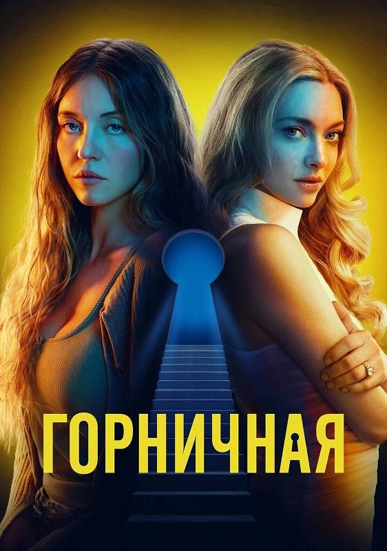Постер к фильму Горничная / The Housemaid (2025) BDRip 1080p от селезень | D | Мосфильм-Мастер